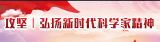 攻堅(jiān)弘揚(yáng)現(xiàn)時(shí)代科學(xué)家精神