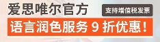 愛(ài)思唯爾官方語(yǔ)言潤(rùn)色服務(wù)