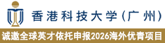 香港科技大學(xué)（廣州）誠(chéng)邀全球英才依托申報(bào)2026海外優(yōu)青項(xiàng)目