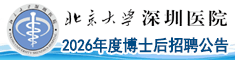 北京大學(xué)深圳醫(yī)院2026年度博士后招聘公告