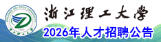 浙江理工大學(xué)2026年人才招聘公告
