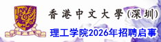 香港中文大學(xué)（深圳）理工學(xué)院2025年招聘啟事