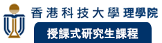 香港科技大學(xué)理學(xué)院 授課式研究生課程