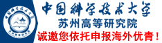 加入中國(guó)科大，相約魅力蘇州 ——中國(guó)科大蘇州高等研究院誠(chéng)邀您依托申報(bào)海外優(yōu)青！