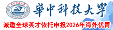 @海外優(yōu)青，華中科技大學(xué)等你來(lái)！
