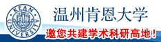 溫州肯恩大學(xué)邀您共建學(xué)術(shù)科研高地！