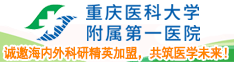 廣納全球英才｜重慶醫(yī)科大學(xué)附屬第一醫(yī)院誠(chéng)邀海內(nèi)外科研精英加盟，共筑醫(yī)學(xué)未來(lái)！