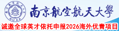 南京航空航天大學(xué)誠(chéng)邀全球英才依托申報(bào)2026海外優(yōu)青項(xiàng)目