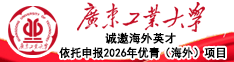 廣東工業(yè)大學(xué)誠(chéng)邀海外英才依托申報(bào)2026年優(yōu)青（海外）項(xiàng)目