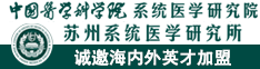 全球誠(chéng)聘、雙通道引才！蘇州系統(tǒng)醫(yī)學(xué)研究所誠(chéng)邀海內(nèi)外英才加盟