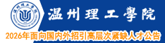 溫州理工學(xué)院2026年面向國(guó)內(nèi)外招引高層次緊缺人才公告