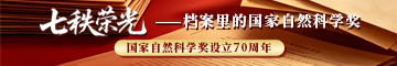 七秩榮光——檔案里的國(guó)家自然科學(xué)獎(jiǎng)