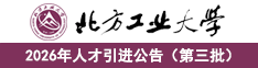 北方工業(yè)大學(xué)2026年人才引進(jìn)公告（第三批）