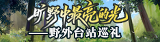曠野中最亮的光——野外臺(tái)站巡禮
