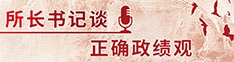 所長(zhǎng)書(shū)記談?wù)_政績(jī)觀(guān)
