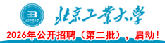 北京工業(yè)大學(xué)2026年公開(kāi)招聘（第二批），啟動(dòng)！
