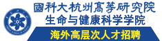 國(guó)科大杭州高等研究院生命與健康科學(xué)學(xué)院海外高層次人才招聘