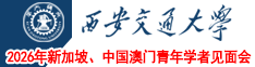 西安交通大學(xué)2026年新加坡、中國(guó)澳門(mén)青年學(xué)者見(jiàn)面會(huì)