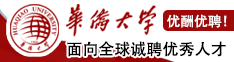 優(yōu)酬優(yōu)聘！華僑大學(xué)面向全球誠(chéng)聘優(yōu)秀人才